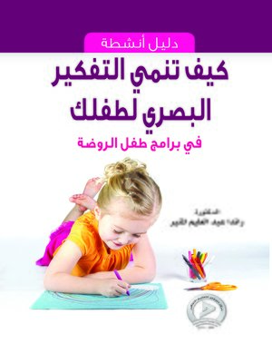 cover image of كيف تنمي التفكير البصري لطفلك ؟ : دليل أنشطة